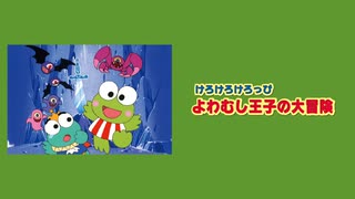 けろけろけろっぴのよわむし王子の大冒険　本編