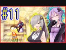 社畜ゆかりさんの牧場生活 #11【のび太の牧場物語】【VOICEROID実況】【結月ゆかり&紲星あかり】