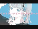 お疲れさんP『 ウルトラハッピーラッキーガール 』short MV