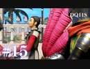 【実況】感情が昂りがちな人間が勇者と冒険する初見プレイ part15【ドラゴンクエスト11S】