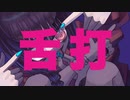 お疲れさんP × 孤独『 舌打 』short MV