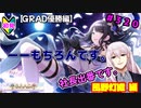 【シャニマス】オカマなP、G.R.A.D.の舞台へ！個のチカラぁ！！ part320【実況】