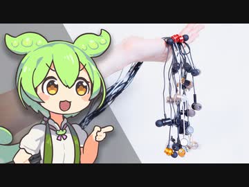 【爆買い】DAISOの「300円イヤホン」ってどうなの？"全種類"買って比較する｜ずんだもんと学ぶ「激安商品」の実態㉚