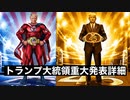 トランプ大統領重大発表詳細