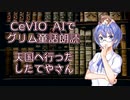 CeVIO AIでグリム童話朗読 「天国へ行ったしたてやさん」