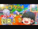 【フォートナイト】チャプター4が来たから色んな武器を使って行くぞぉぉぉ！【ふFortnite/ゆっくり実況】