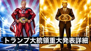 トランプ大統領重大発表詳細