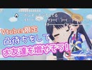【ポン子】Vtuber限定 凸待ちをしてお友達を増やそう！ その1