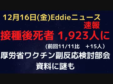 厚労省ワクチン副反応検討部会　本日開催　接種後死者報告1923人　前月比＋15人　資料に謎　現場からの報告はちゃんとあがっているのか
