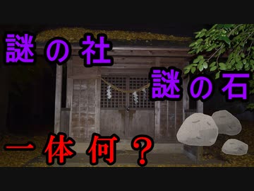 【夜の散歩】夜の公園で謎の社と石を発見した件(ゆっくり音声)