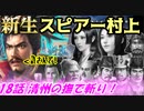 新生！スピアー村上！第18話・清州の撫で斬り！