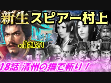 新生！スピアー村上！第18話・清州の撫で斬り！