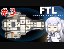 【FTL】ぽんこつ艦長アリアルさんの航海日誌３頁目【CoeFont実況】