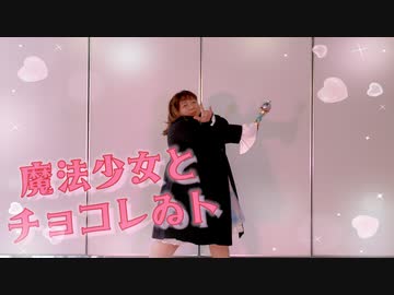 【個性の主張】魔法少女とチョコレゐト　で動いてみた【お久しぶりです！】