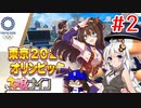 [ウマ娘ナイン]EXTRA R/東京オリンピック編 2レース目[VOICEROID実況]
