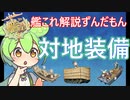 【艦これ】初心者向け！？対地装備を見るんだもん！　ずんだもんが対地装備解説編