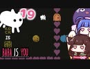 【BABA IS YOU #19】新築はラブリーな家？それともドクロな家！？【VOICEROID実況】
