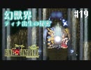 【ピクセルリマスターFF6】ぽんこつヒカセンが愛することを知る実況 Part.19【実況】