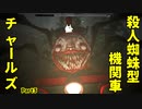 【ホラゲ実況】殺人蜘蛛型機関車チャールズ【ChooChooCharles】Part3