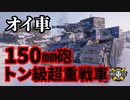 【WoT:O-I】ゆっくり実況でおくる戦車戦Part1309 byアラモンド