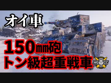 【WoT:O-I】ゆっくり実況でおくる戦車戦Part1309 byアラモンド