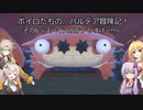 ボイロたちの、パルデア冒険記! その 6~スパイスの力って すげー!!~