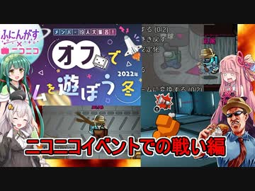 #78【Among Us】ニコニコ本社に乗り込んできたぜ！：ニコニコイベントでの戦い編【ふにんがす】