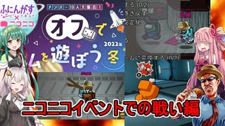 #78【Among Us】ニコニコ本社に乗り込んできたぜ！：ニコニコイベントでの戦い編【ふにんがす】