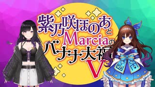 【会員限定版】紫乃咲ほのあとＭarciaのバナナ大福V　第4回