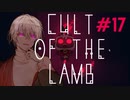 【COEIROINK実況】ポンコツ教祖の伝道記#17【CULT OF THE LAMB】