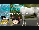 【ゆっくり解説】種牡馬として、母父としても活躍　アメリカの種牡馬アンブライドルズソング