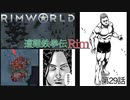 遭難鉄拳伝Rim【RimWorld】第29話