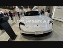 「色んなクルマを観てみよう」　ポルシェ「タイカン」＆BMW　「iX」編