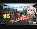 【VOICEVOX実況】アルファタウリをマネージャーしてみた #5【F1Manager22】