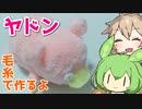 【ポケモン】毛糸でヤドン作るよー【VOICEVOX】