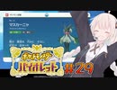 [ポケモンSV実況]あかりちゃんとゆかいな仲間たち＃29[A.I.VOICE＆VOICEROID実況]