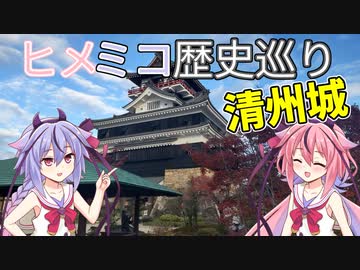 【あの有名な会議の舞台！】ヒメミコ歴史巡り #3  清州城
