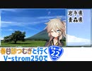 【ニホイチ】春日部つむぎと行くV-strom250で日本一周　ROUTE.22