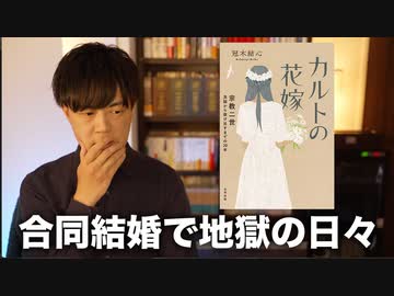 統一教会に入って人生破滅した壮絶体験談【カルトの花嫁】