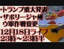 12月18日（日）ライブ告知　トランプ重大発表　ウクライナ軍ザポリージャ新作戦