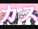 月ノ美兎「じゃあ、カス。」大寝坊葛葉「・・・ｯ！？」