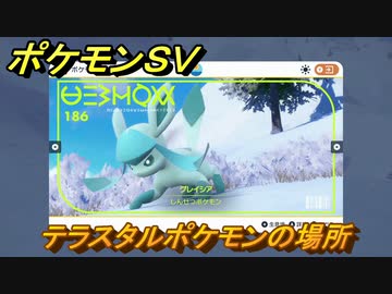 ポケモンｓｖ テラスタルポケモンの場所 グレイシア編 ポケモン図鑑を埋めよう スカーレット バイオレット ニコニコ動画