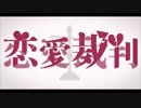 【初歌ってみた】恋愛裁判cover正義