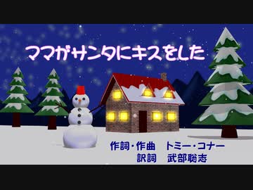 【ママがサンタにキスをした】をサンタコスチュームのささらで