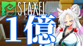 【Staxel】1億貯めるまで終われませんわ！ part12