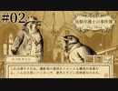 #02【鳥類弁護士の事件簿】鳥ジョーク炸裂！初めての現場検証【実況】
