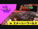 【実況】シャケの大群から街を守らなければならナイのだ！【スプラトゥーン3】 #ビッグラン in スメーシーワールド