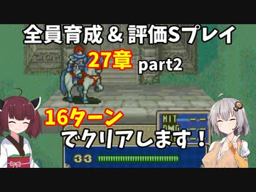 【東北きりたん】27章後編　FE烈火の剣エリハー　全員育てて評価Sを目指す