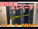 【エレベーター】日本一短いかも…しれない　超短距離エレベーター　（鎌倉駅）OTIS製