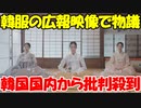 【韓国】韓服の広報映像を日本式の敵産家屋で撮影し､物議に! 韓国内からも怒りの声｡【時事ニュース解説】
